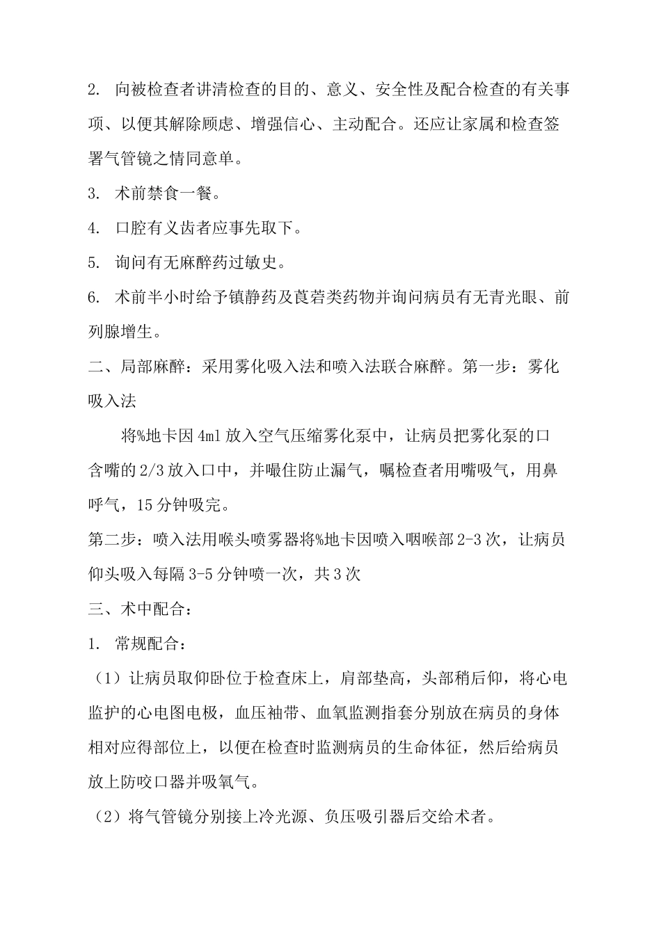 气管镜检查术的护理常规_第2页