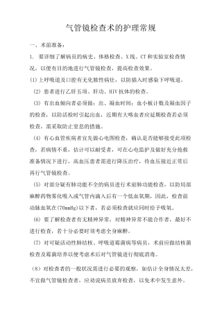 气管镜检查术的护理常规