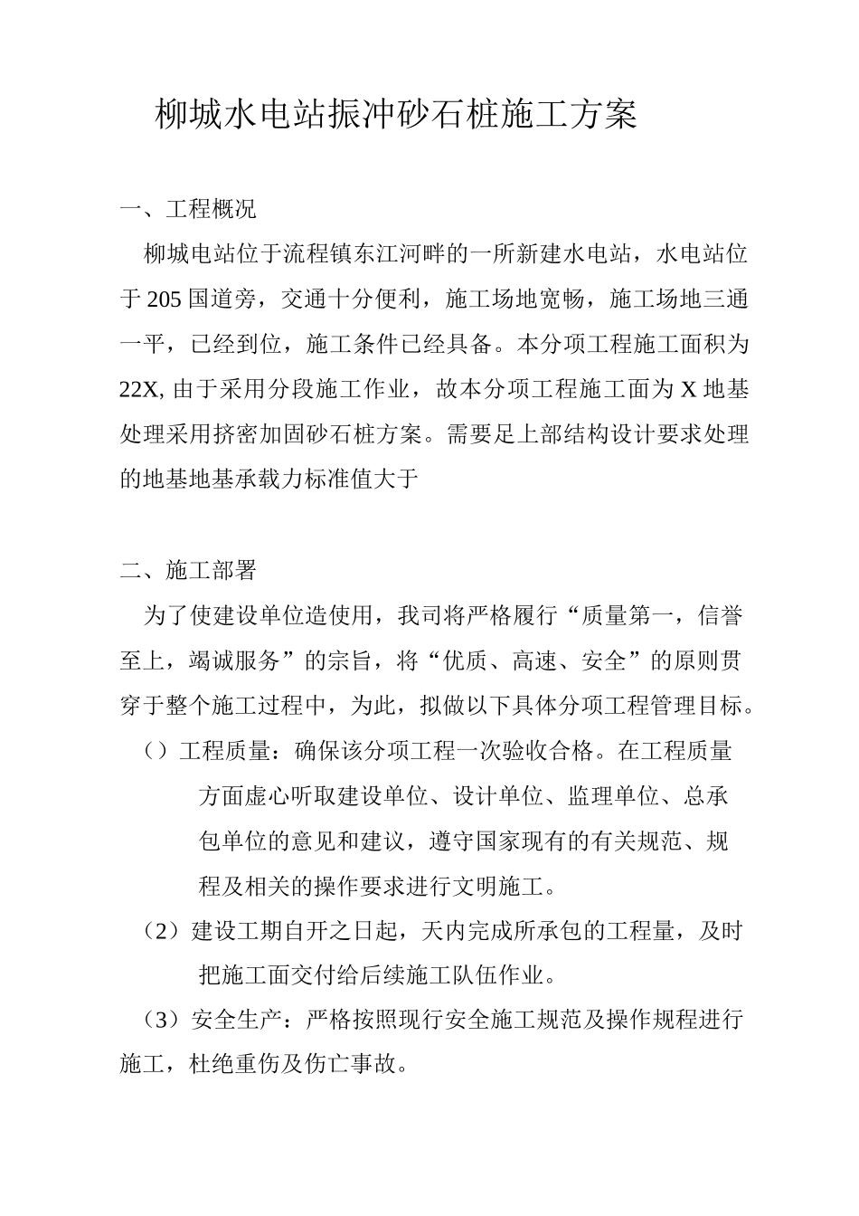 振冲砂石桩施工方案_第1页