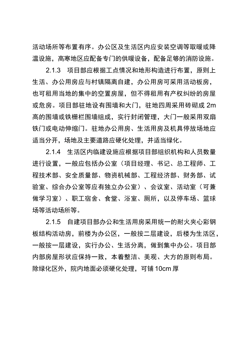 工程项目临建工程建设标准_第2页