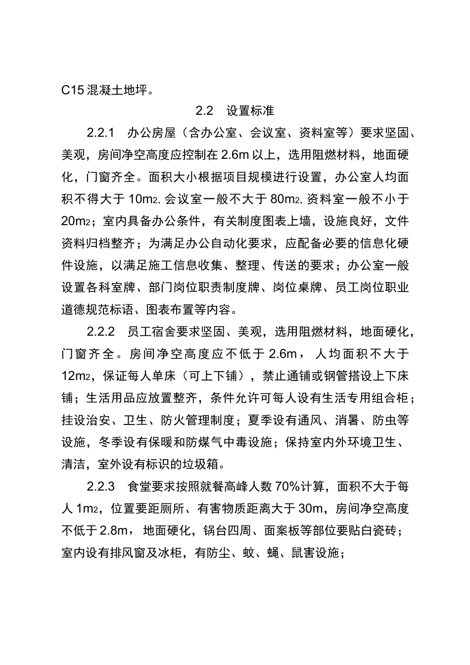 工程项目临建工程建设标准_第3页