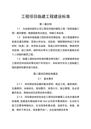 工程项目临建工程建设标准