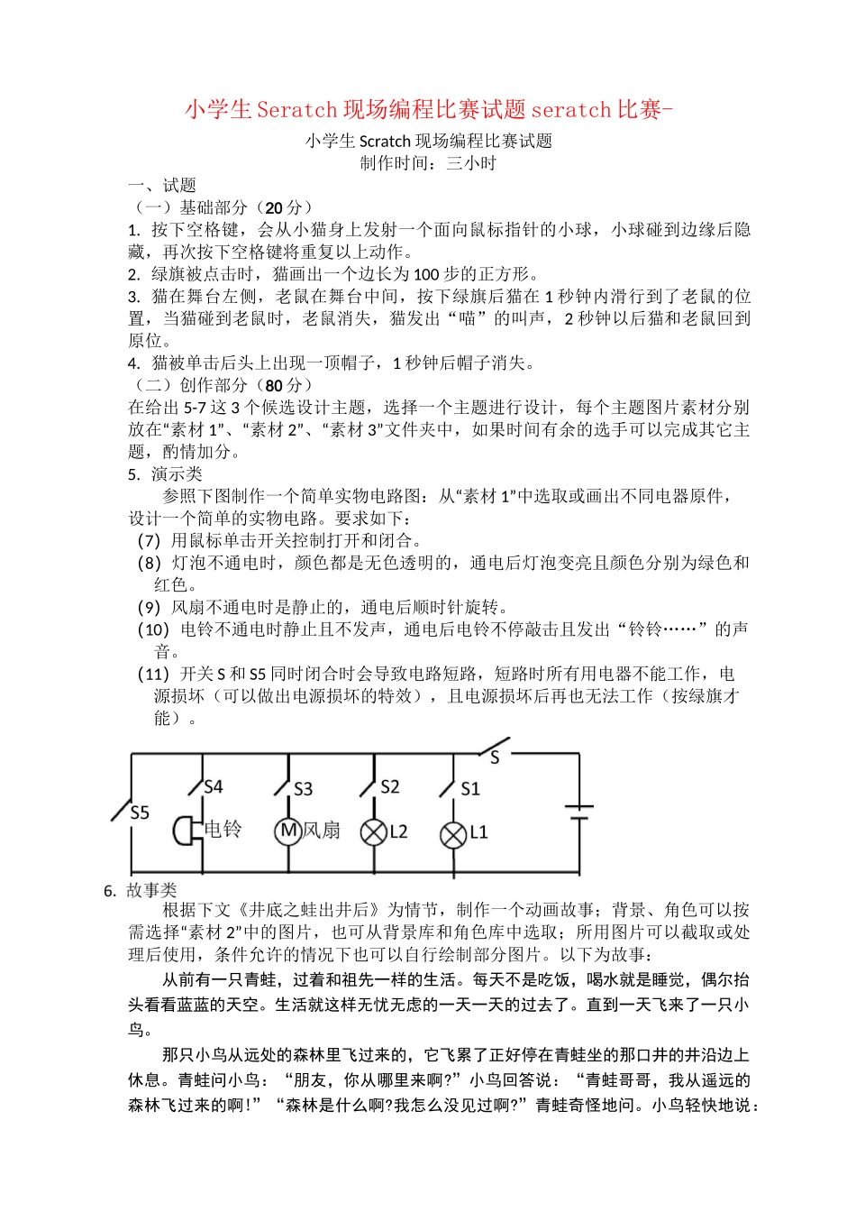 小学生Scratch现场编程比赛试题scratch比赛-_第1页