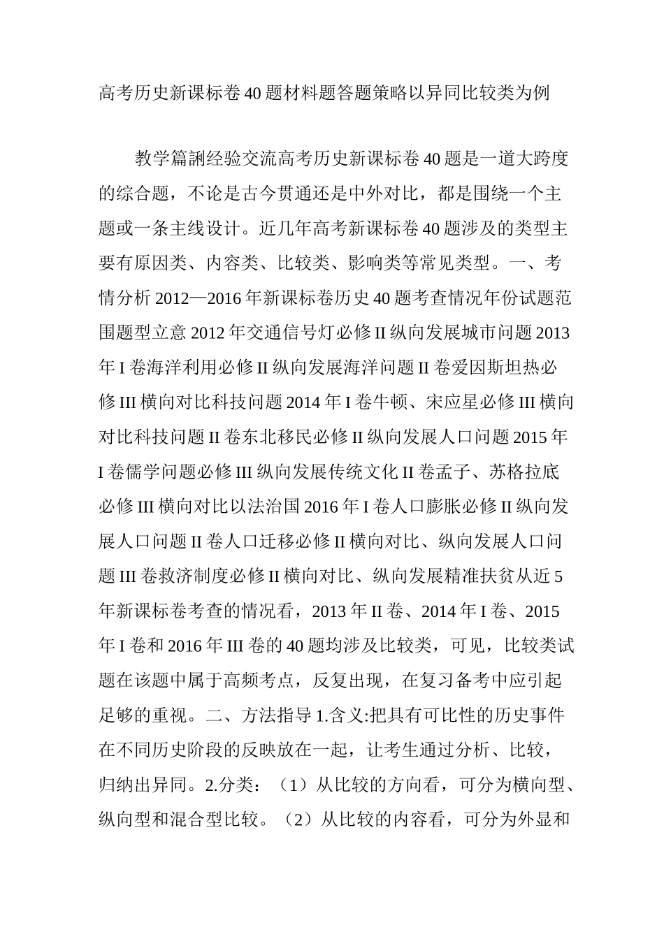 高考历史新课标卷40题材料题答题策略以异同比较类为例_第1页