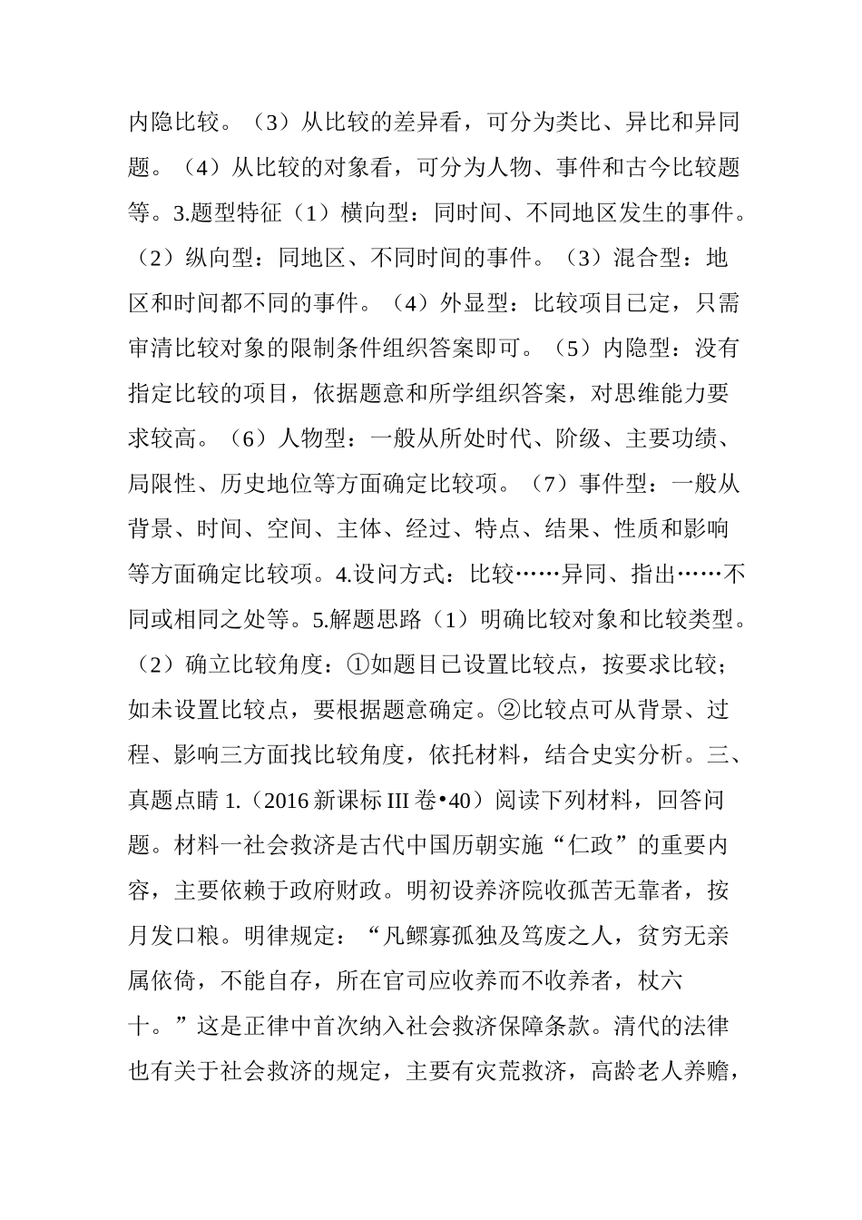 高考历史新课标卷40题材料题答题策略以异同比较类为例_第2页