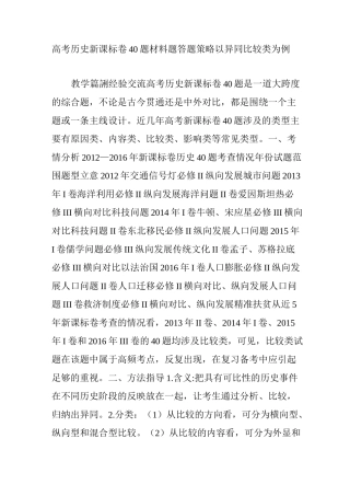 高考历史新课标卷40题材料题答题策略以异同比较类为例