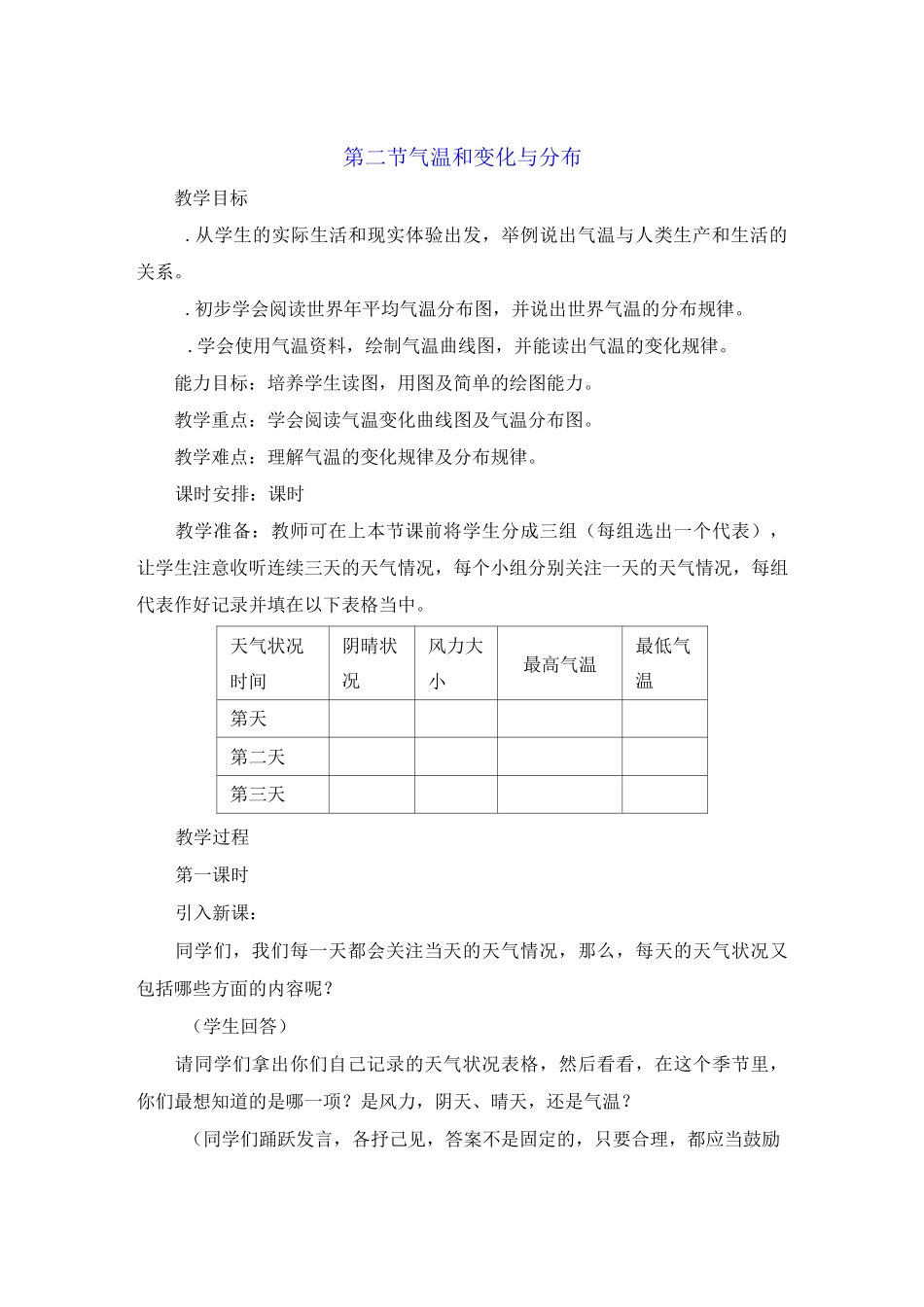 气温的变化与分布 名师教案_第1页