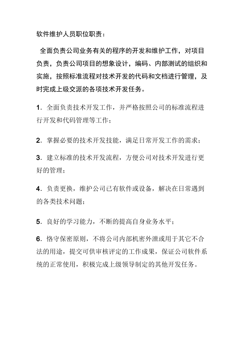 软件维护人员及运维人员岗位职责_第2页
