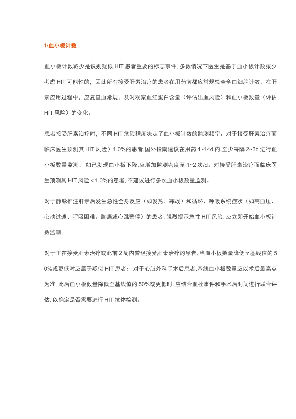 肝素诱导的血小板减少症中国专家共识_第3页