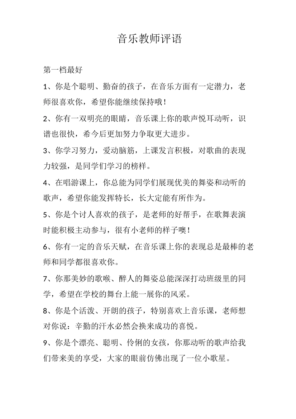 音乐教师评语_第1页