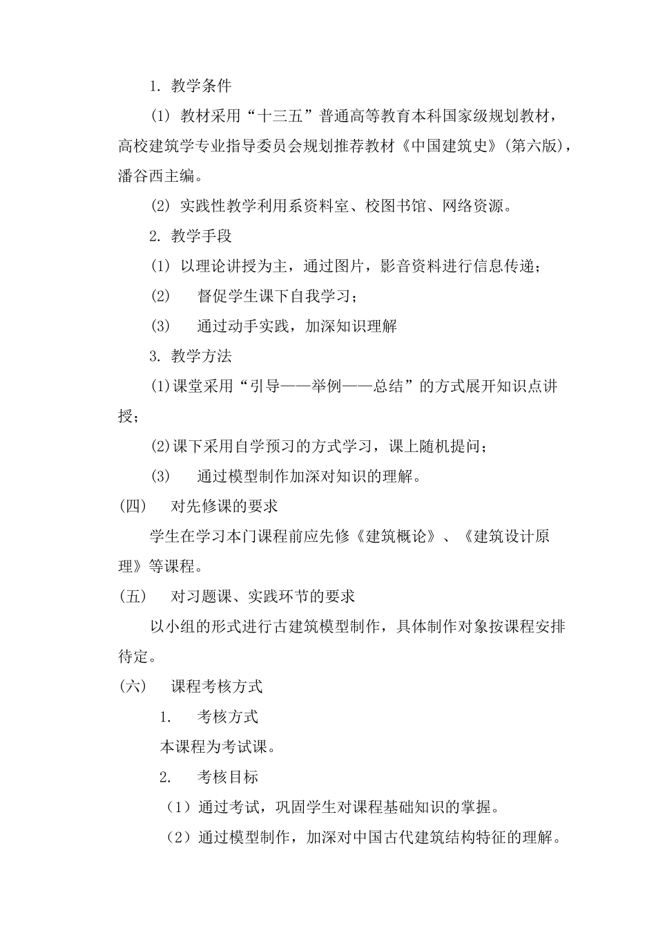 《中国建筑史》课程教学大纲_第3页