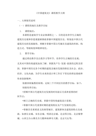 《中国建筑史》课程教学大纲