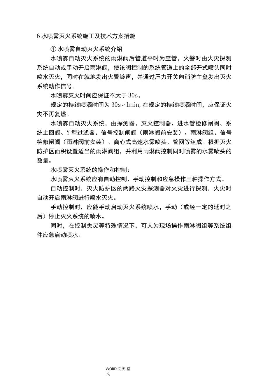 水喷雾施工组织方案_第2页