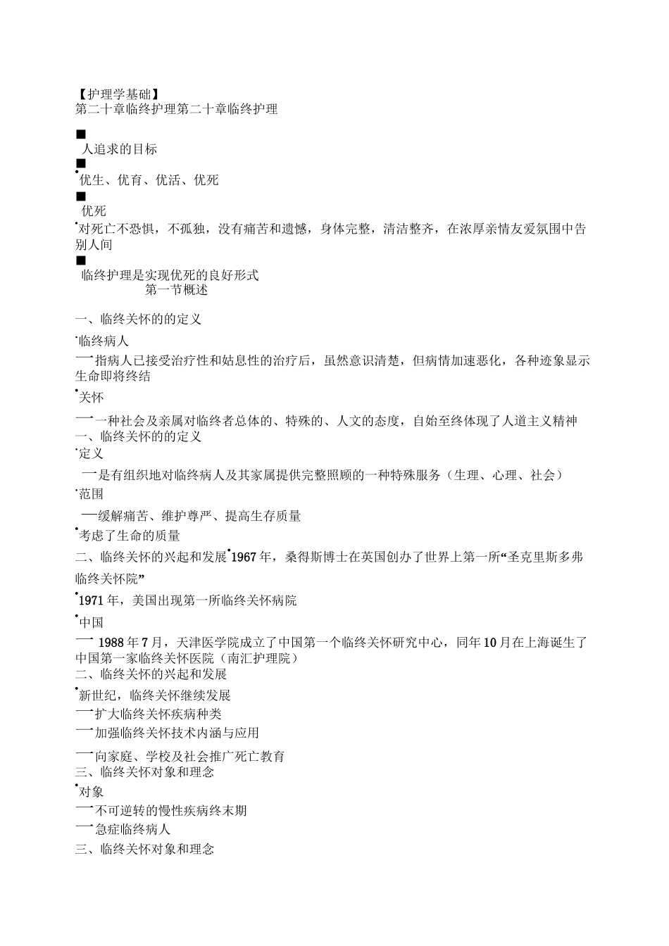 【护理学基础】临终关怀_第1页