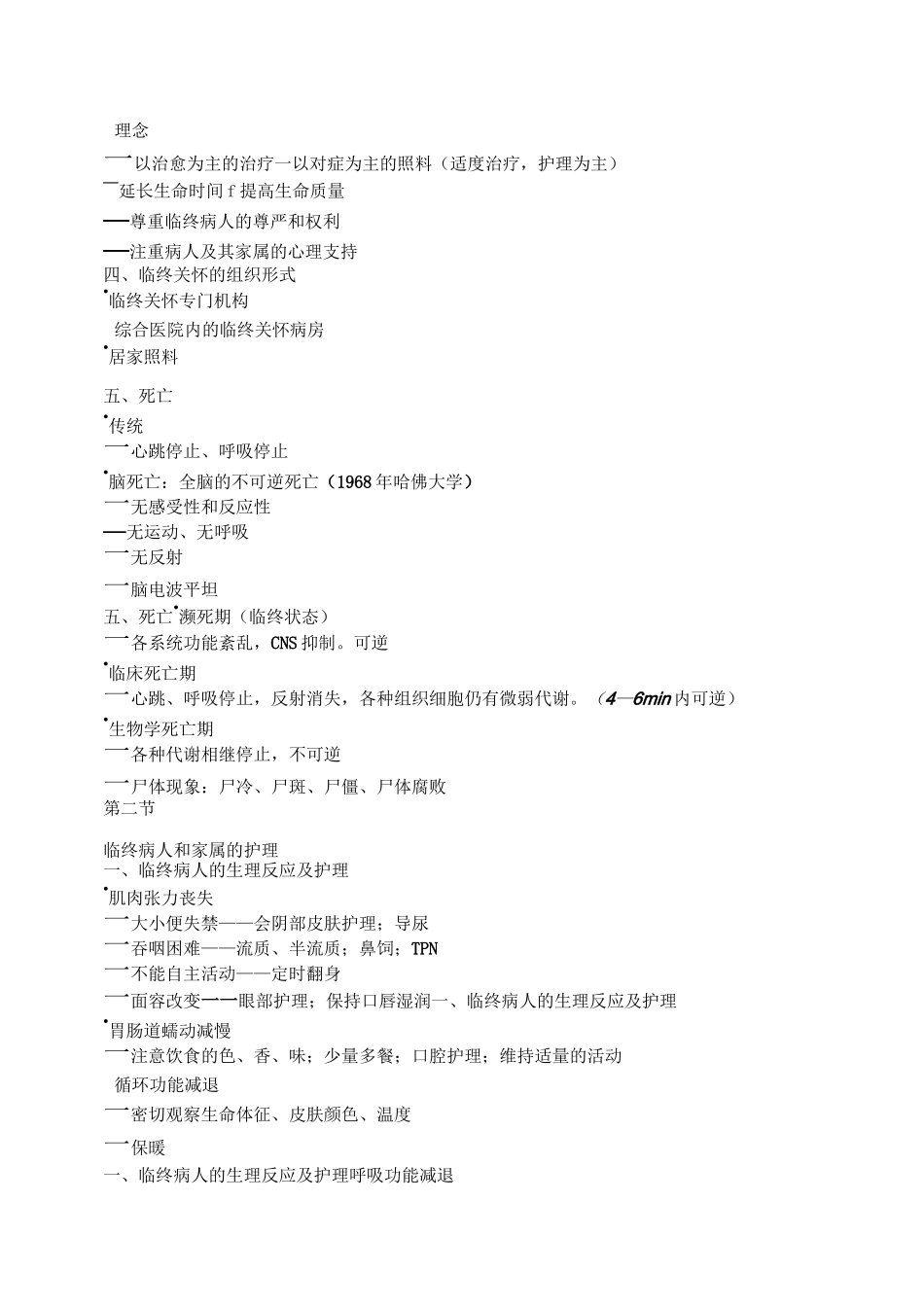 【护理学基础】临终关怀_第2页