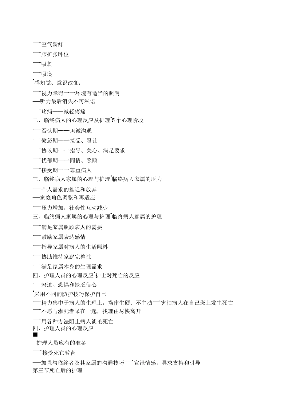 【护理学基础】临终关怀_第3页