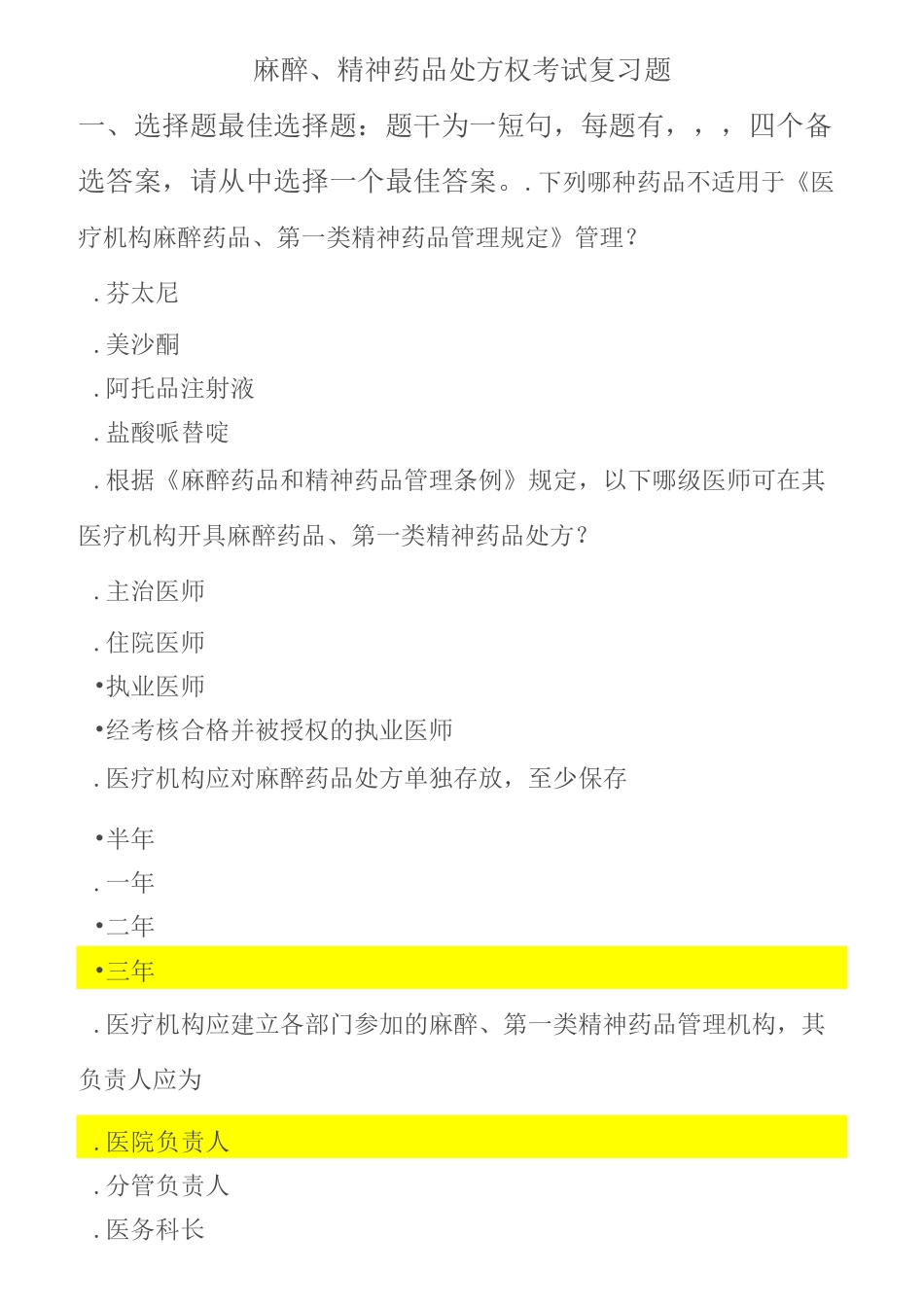 第一类精神药品、麻醉药品考核复习题_第1页