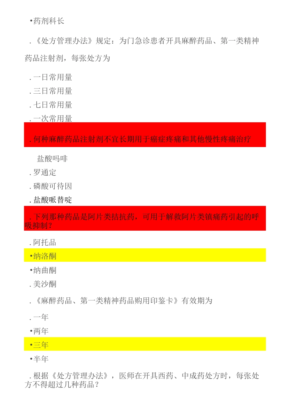 第一类精神药品、麻醉药品考核复习题_第2页
