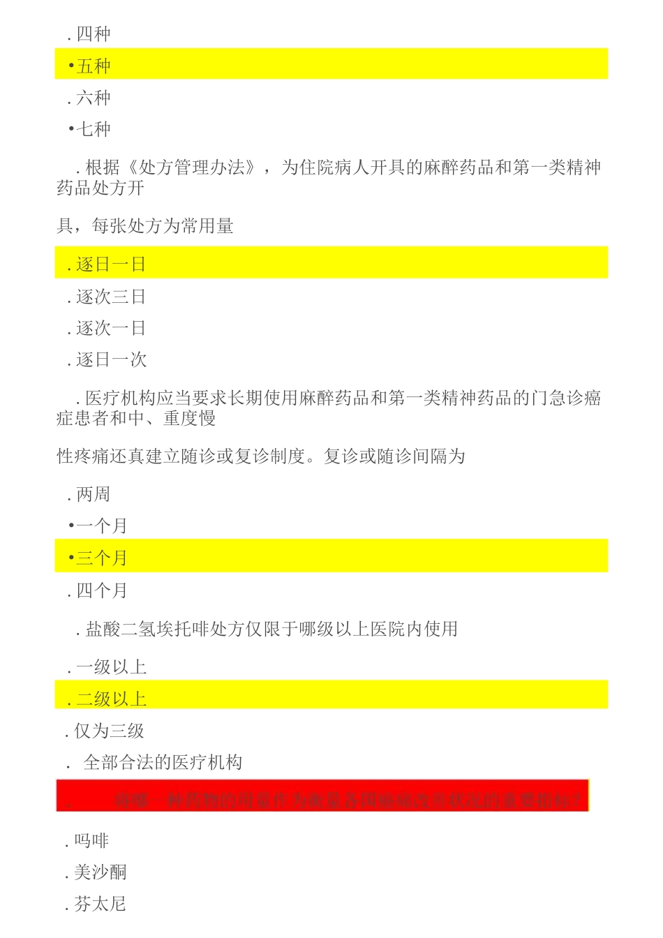 第一类精神药品、麻醉药品考核复习题_第3页