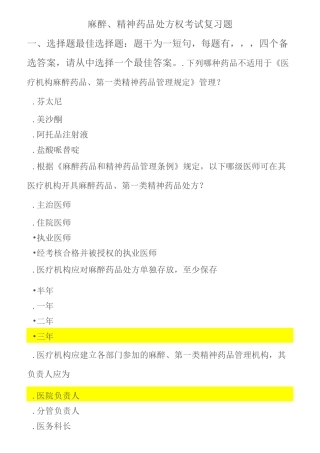 第一类精神药品、麻醉药品考核复习题