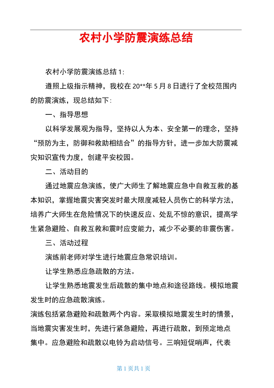 农村小学防震演练总结_第1页