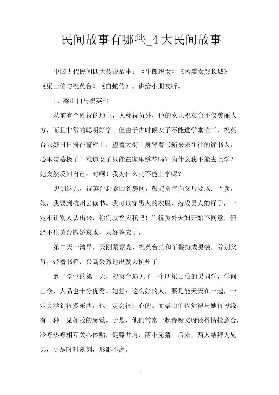 民间故事有哪些_4大民间故事_第1页