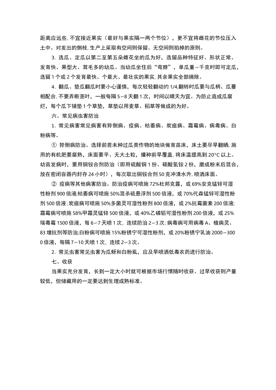 几种常见蔬菜种植技术_第3页