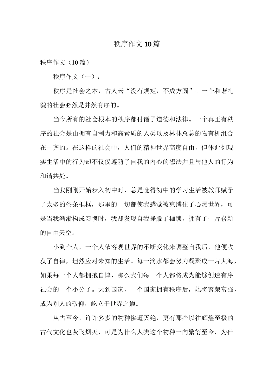 秩序作文10篇_第1页