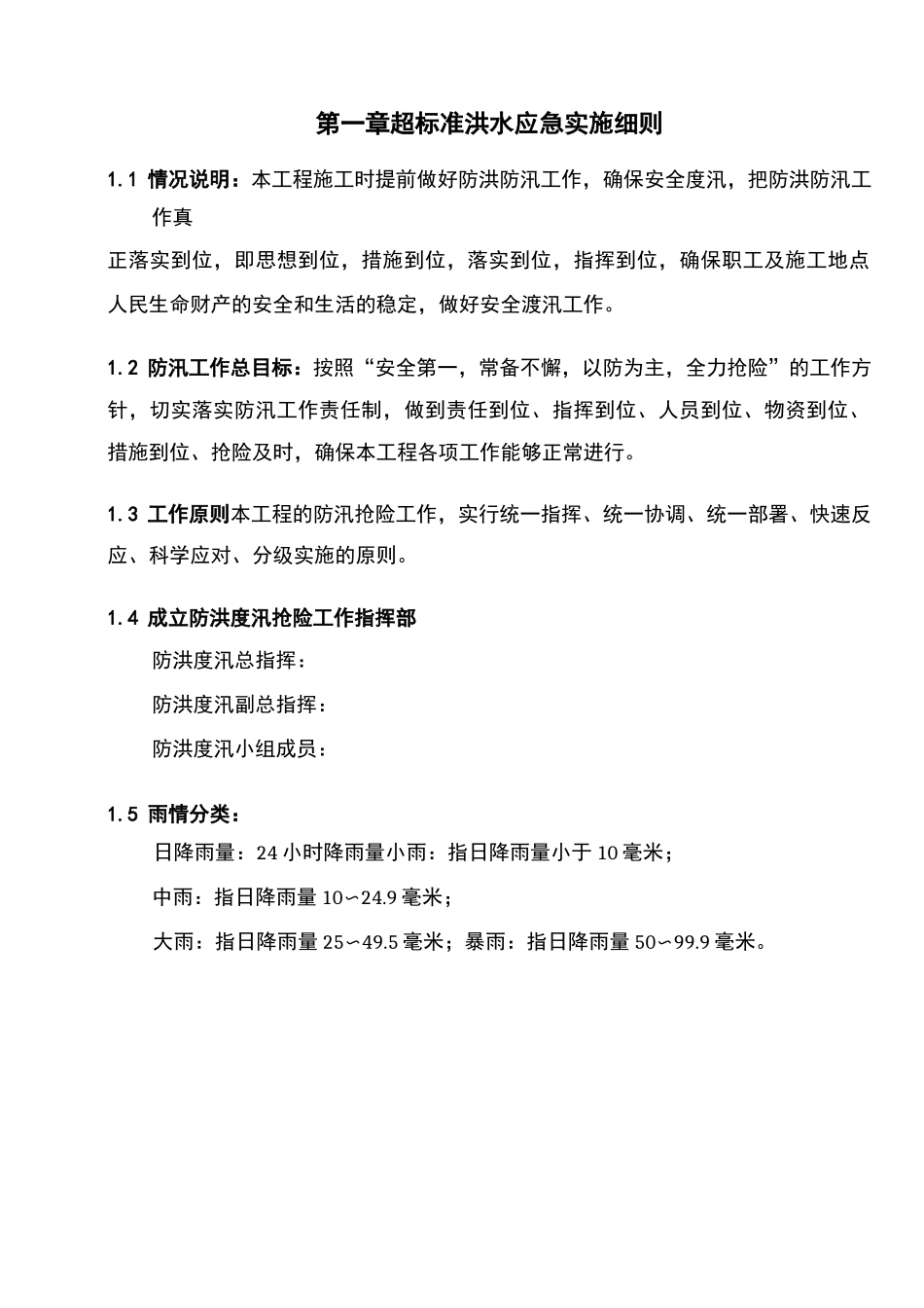 超标准洪水应急救援预案_第2页