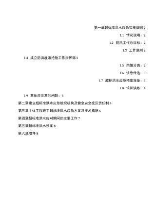 超标准洪水应急救援预案