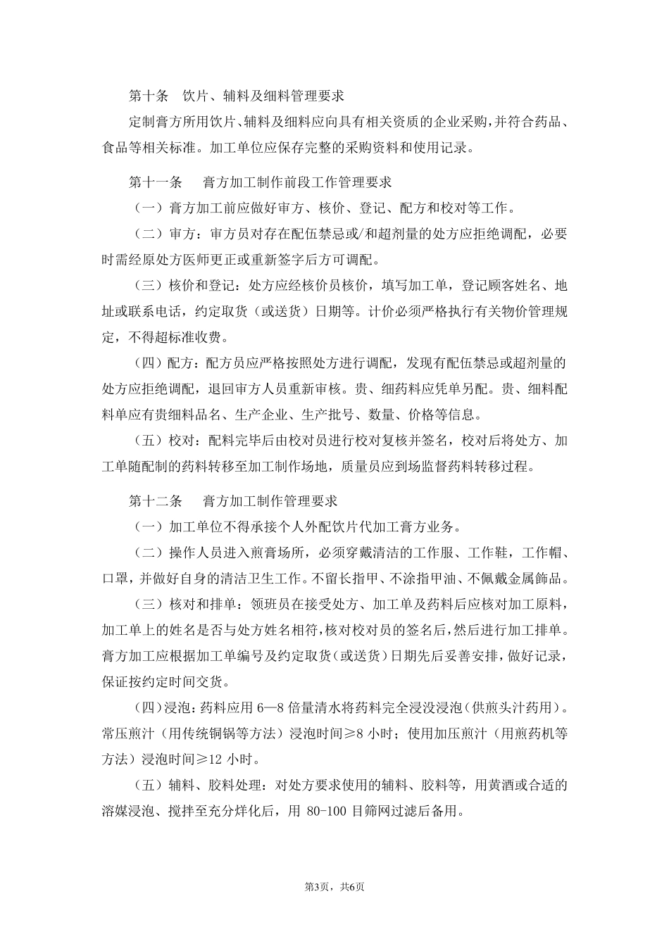 上海中药行业定制膏方加工实施细则(2013版)_第3页
