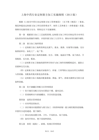 上海中药行业定制膏方加工实施细则(2013版)