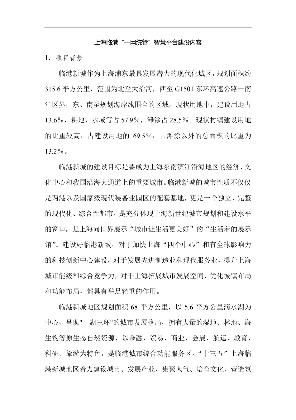 上海临港“一网统管”智慧平台建设内容_第1页