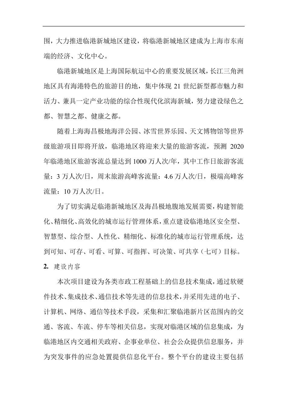 上海临港“一网统管”智慧平台建设内容_第2页