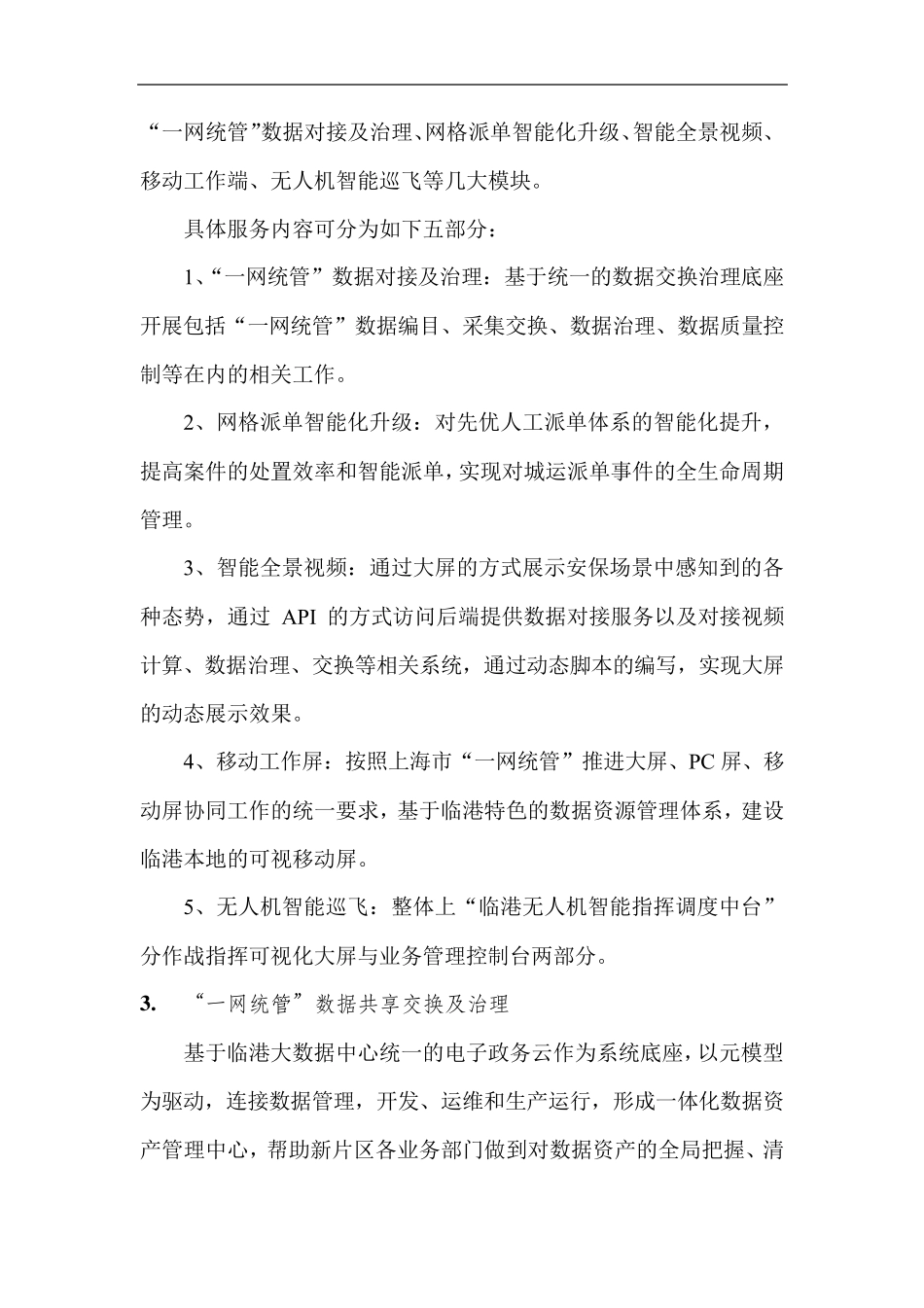 上海临港“一网统管”智慧平台建设内容_第3页