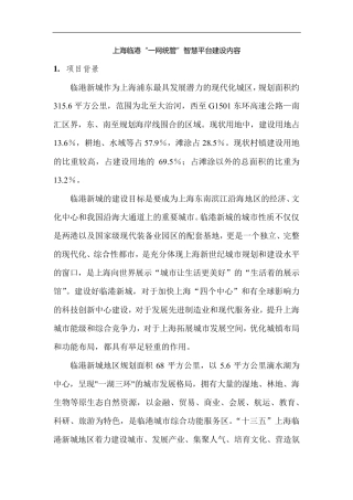 上海临港“一网统管”智慧平台建设内容