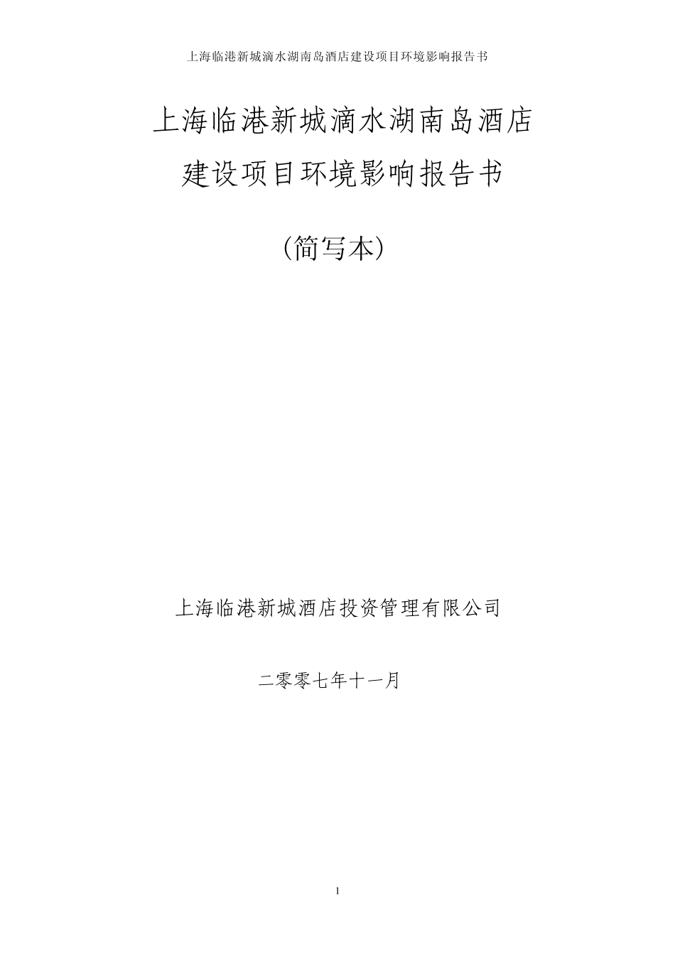 上海临港新城滴水湖南岛酒店建设项目环境影响报告书_第1页