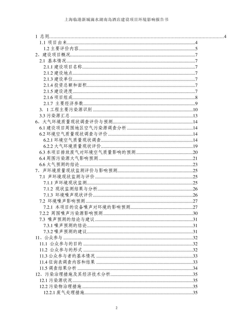上海临港新城滴水湖南岛酒店建设项目环境影响报告书_第2页