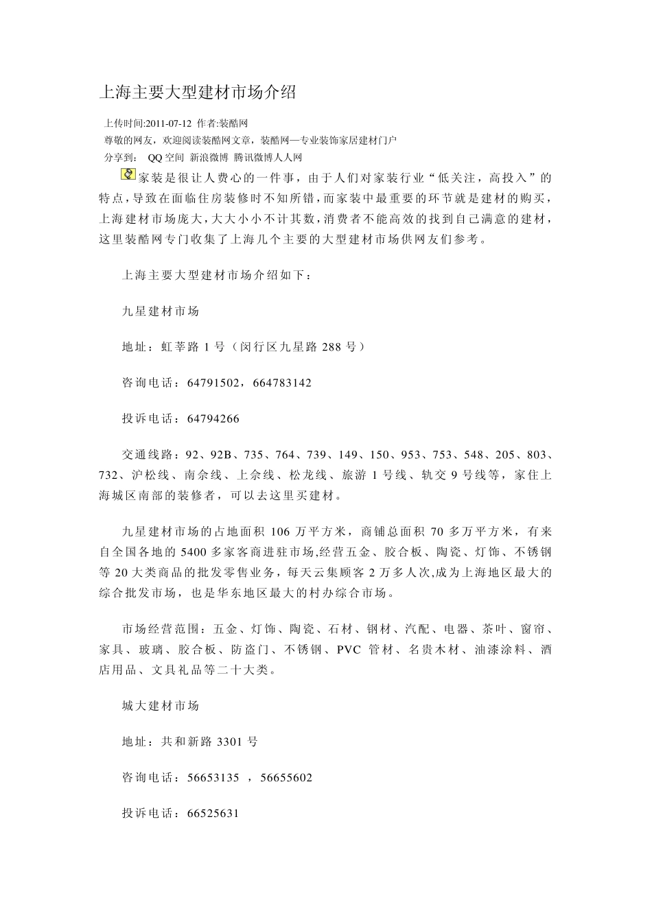 上海主要大型建材市场介绍_第1页