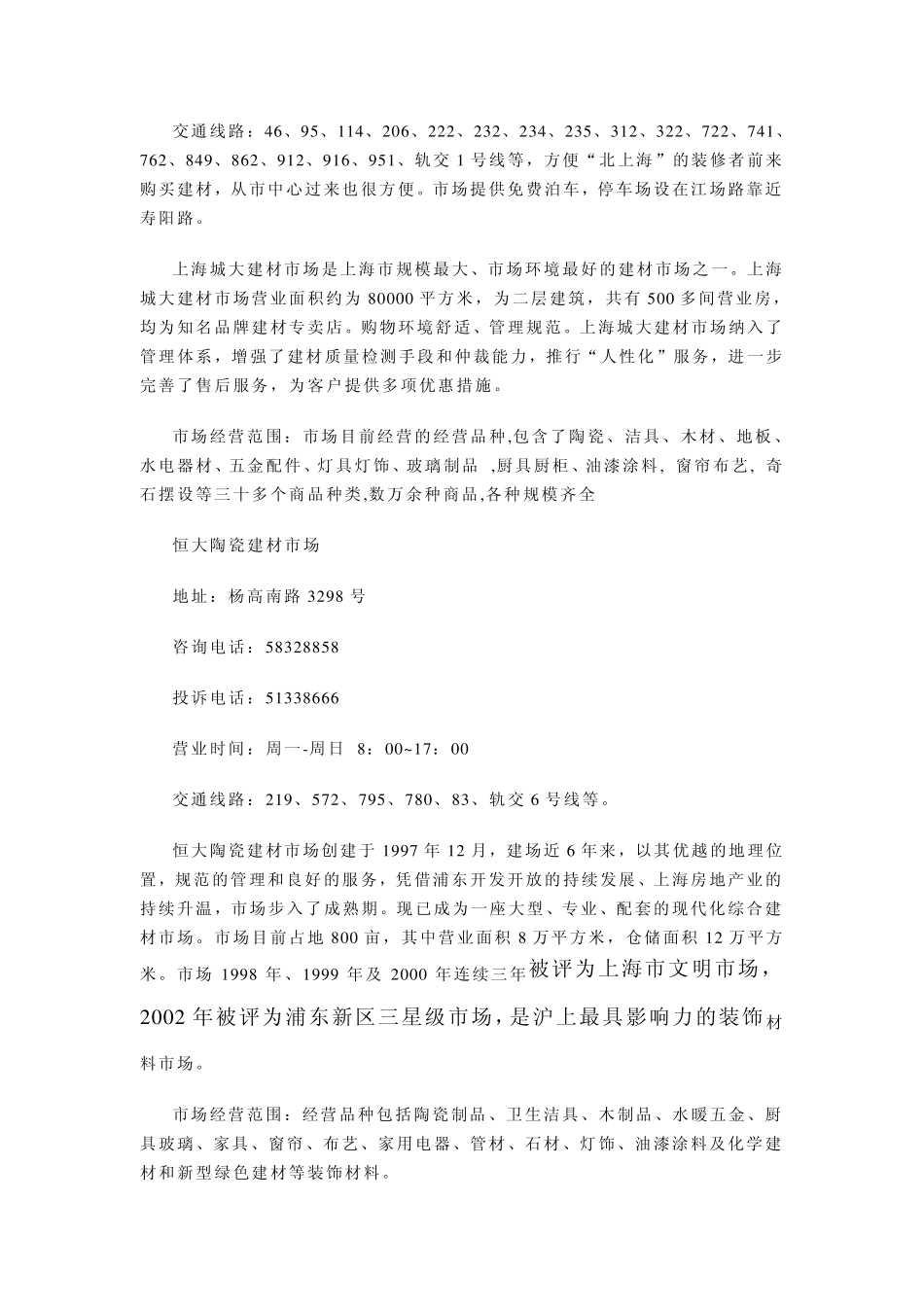 上海主要大型建材市场介绍_第2页