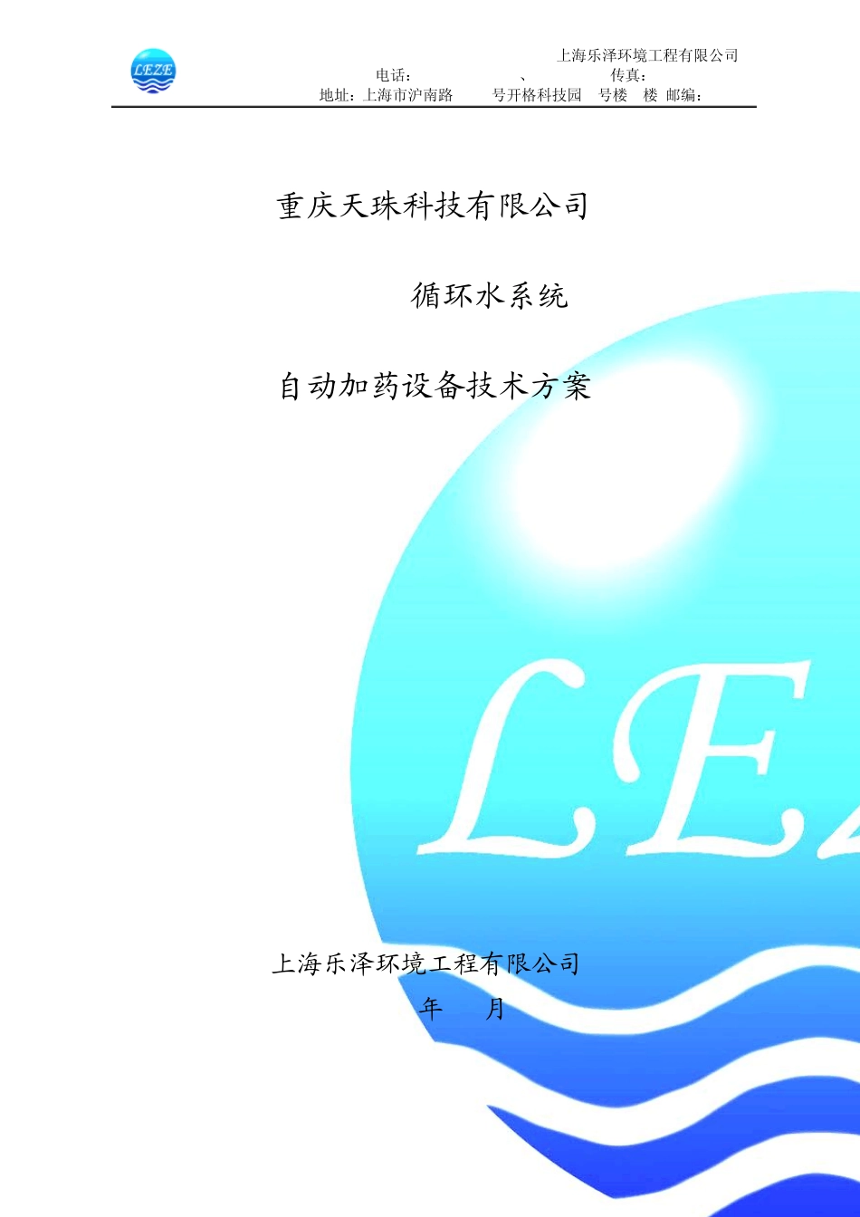 上海乐泽循环水加药系统_第1页