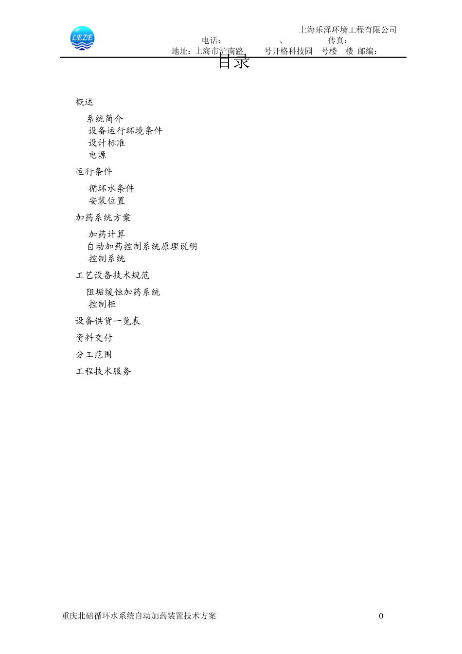 上海乐泽循环水加药系统_第2页