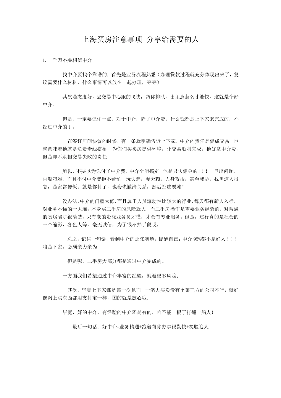 上海买房注意事项纯手打(本人亲身经历)_第1页