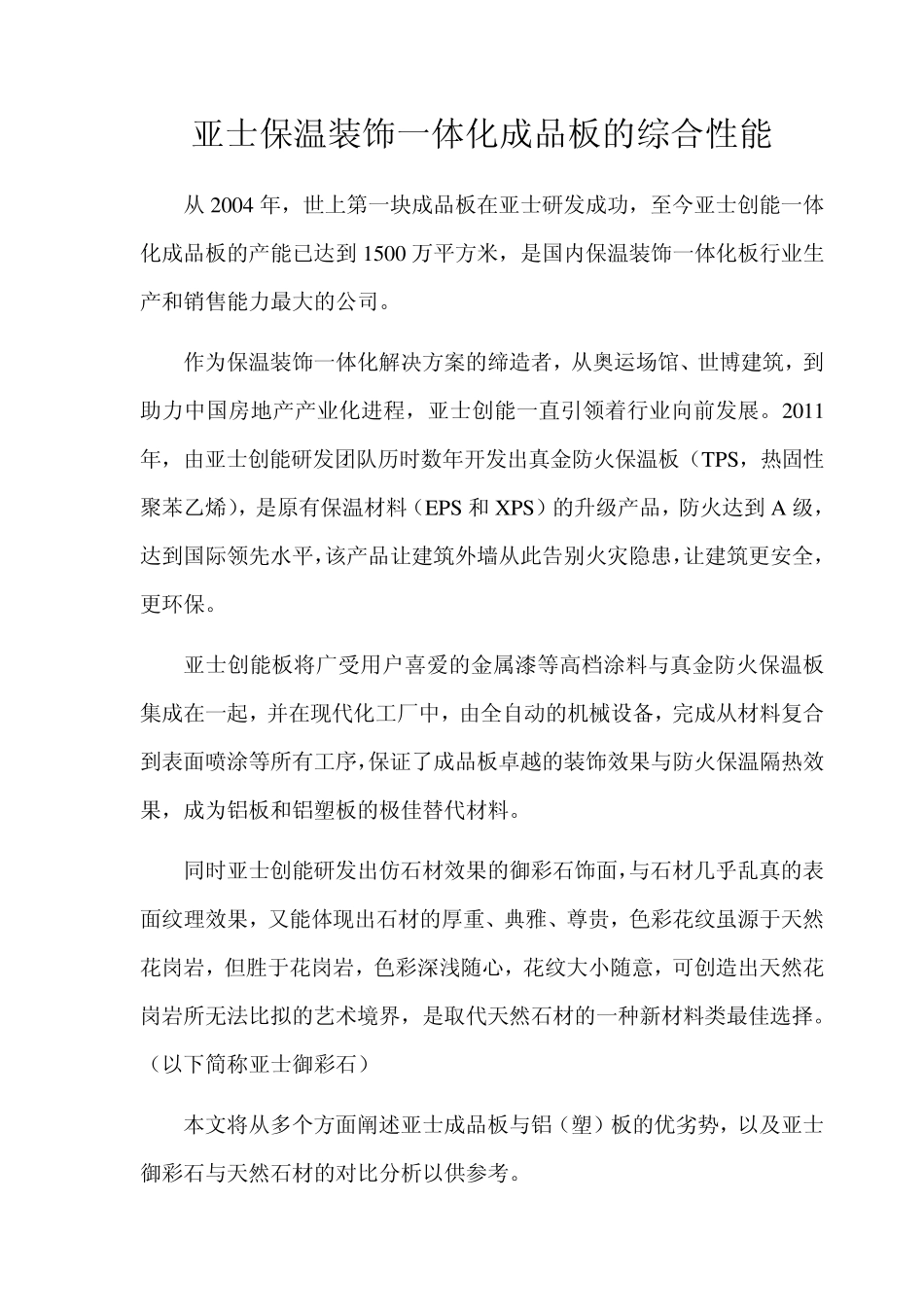 上海亚士保温装饰一体化成品板的综合优越性能_第1页