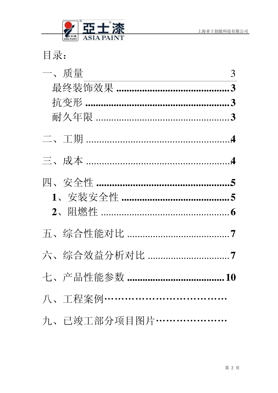 上海亚士保温装饰一体化成品板的综合优越性能_第2页