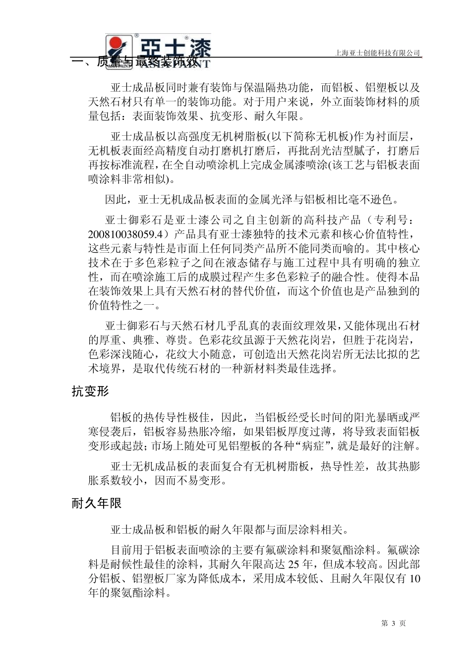 上海亚士保温装饰一体化成品板的综合优越性能_第3页