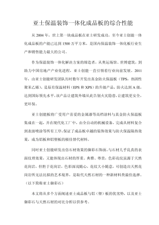 上海亚士保温装饰一体化成品板的综合优越性能