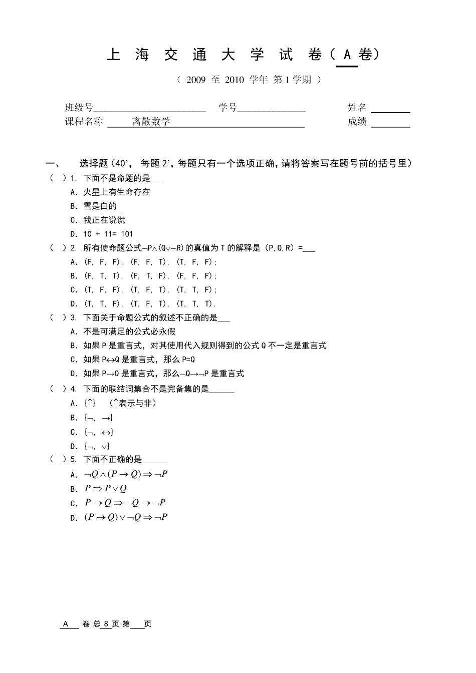 上海交大10年离散数学试题_第1页