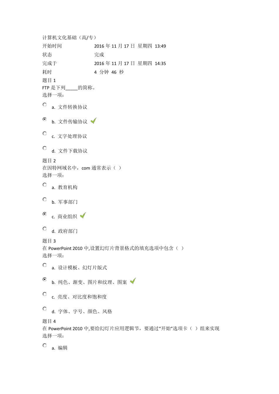 上海交大16秋网络继续教育计算机文化基础第四次作业_第1页