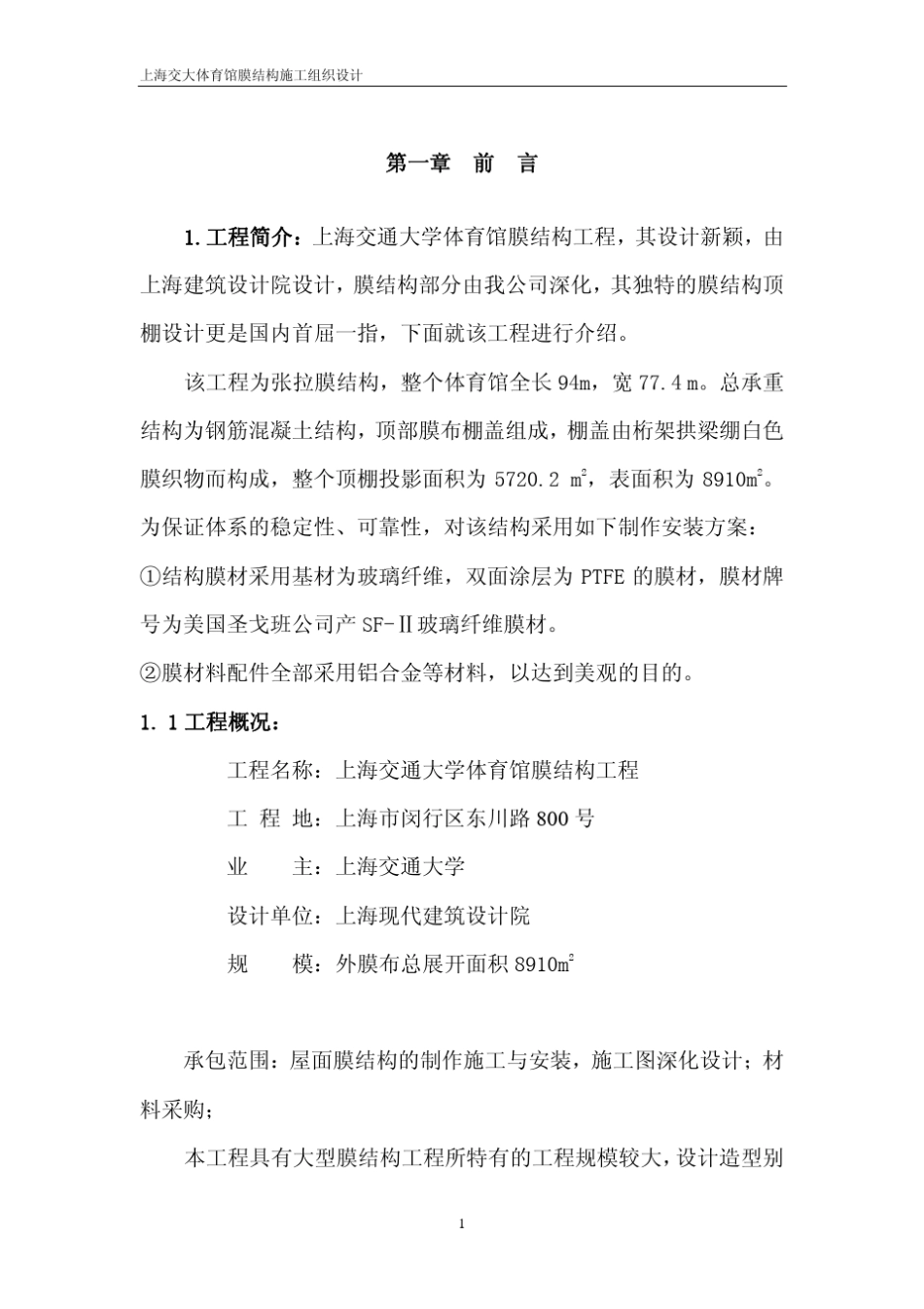 上海交大体育馆膜结构施工组织设计_第1页